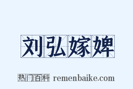 刘弘嫁婢是什么意思的图片